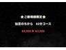 ご新規様限定　【口コミ投稿】 仙豆のちから 60分コース 5,900円→