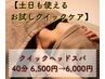 【クイックケア】睡眠不足の方へ★クイックヘッドスパ40分6,500円→6,000円