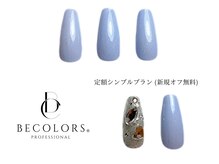 ビーカラーズネイル(BeColorsNail)/定額シンプルプラン