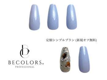 ビーカラーズネイル(BeColorsNail)/定額シンプルプラン