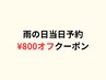 【雨の日割】雨の日の当日ご予約で¥800オフクーポン!注意点お読みください
