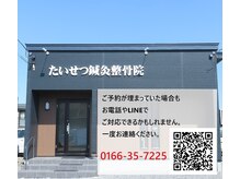 たいせつ鍼灸整骨院 豊岡院