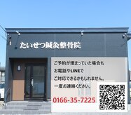 たいせつ鍼灸整骨院 豊岡院