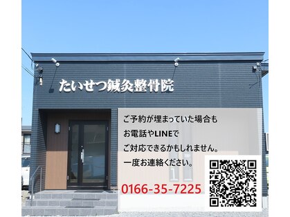 たいせつ鍼灸整骨院 豊岡院の写真