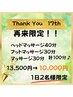 【17周年☆】マッサージ30分×ヘッド40分×フットマッサージ13500円→10000円