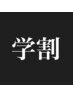 学割U24 ヒゲ脱毛コース　（顔全体）¥10000→¥1000