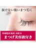 《抜けない健康まつ毛》まつ毛エクステ 100本＋幹細胞美容液付