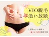 ついに登場★新プランVIO脱毛1年通い放題◎月々¥2300~【無料カウンセリング】