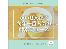 かいぜん屋/手作り酵素ジュース