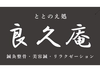 良久庵鍼灸整骨院【5月上旬OPEN(予定)】