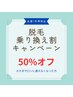 【他店乗り換えキャンペーン】光脱毛メニューがお試し1回50%オフ！