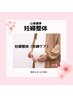 ☆【新規/妊婦】マタニティケア（全身整体＋足湯＋足つぼ）