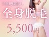 【全身脱毛】顔・VIOなし ￥5500 小学生～OK◎※平日！16：30迄限定！！