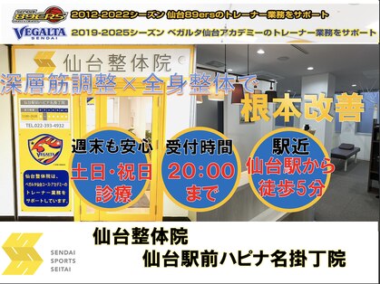 仙台整体院 仙台駅前ハピナ名掛丁院の写真