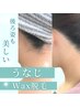 【うなじ美人に】うなじWAX脱毛1回【押上/脱毛/毛穴】