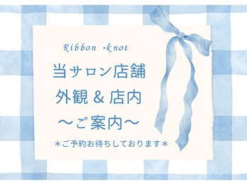 リボンノット(Ribbon knot)/サロン店舗ご案内