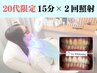 【20代限定】30分照射のセルフホワイトニング！(15分×2回照射)　/自由が丘