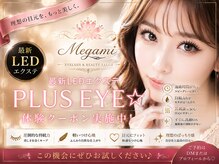 アイラッシュ リゾート メガミ 宝塚店(EYELASH RESORT MEGAMI)の雰囲気（異次元の持続力♪ 最新LEDエクステPLUSeye新登場！持続力3倍UP♪）