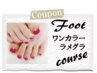 Foot☆ジェルネイル☆　ワンカラー・ラメグラ　コース　3980円