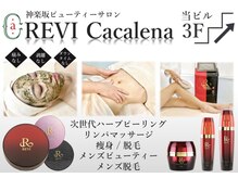 ルヴィカカリーナ(REVI Cacalena)/