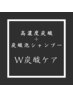 【ニオイ・ベタつき徹底洗浄】春のW炭酸クレンジングスパ60分¥12500→¥9500