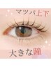 【上下マツパ】パッチリ!まつげパーマ上下＋うる艶Wトリートメントケア￥8980