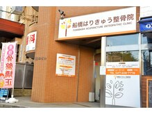 船橋はりきゅう整骨院/外観の様子◆船橋/肩こり/腰痛