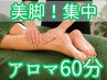 【足の浮腫みに！】下半身アロマ60分！【美脚】集中でスッキリした足へ！