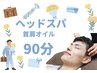 【6/21まで男性限定】父の日ドライヘッド+首肩オイル90分¥11960→¥10960