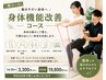 【新コース】身体機能改善30分☆姿勢・肩こり・腰痛ケア
