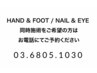 ハンド＆フット / NAIL＆EYE 同時施術をご希望の方はお電話にてご予約下さい