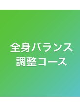リセット 橋本店(Re Set)/全身バランス調整(整体)コース