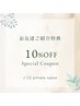 【ご紹介割引★10％引き】全メニュー