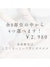 男女OK！全8部位の中からお好きな4部位が選べる♪