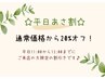 【平日あさ割】13:00までのご来店/60分以上の全メニュー通常価格から20%オフ