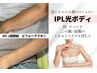 IPLボディ光美療：ボディのシミケア【肩・デコルテ・上腕・前腕】のいずれか