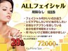 【期間限定】制限・期限なし！フェイシャル6回券 　90,000円相当⇒　72,000円