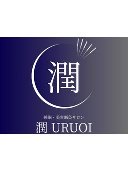 鍼灸施術を受けたい