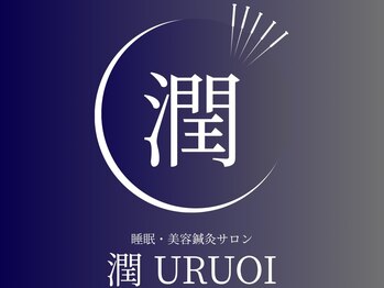【潤 URUOI】 睡眠・美容鍼灸サロンの写真/《電気鍼×整体》睡眠の質を高める/お顔のハリツヤを整える!上質な睡眠を手に入れて脳も身体もスッキリ◎