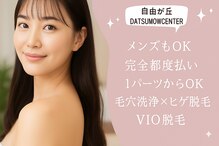 自由が丘ダツモウセンター(自由が丘 DATSUMOW CENTER)