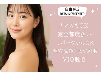 自由が丘ダツモウセンター(自由が丘 DATSUMOW CENTER)