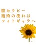 【お知らせ】膣セラピー1日2名様限定 ★ お一人おひとりのお時間を大切に。