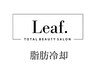 【脂肪冷却】回数券を購入された方はこちらから／都度払いの方はメニューから