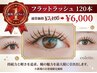 【新規人気No.1】フラットラッシュ120本 ¥7100→¥6000◯LEDに変更可能