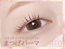 アリィー アイラッシュ(ariy eyelash)の雰囲気（限りなくダメージレス。2種類のトリートメントで艶々まつげに）