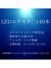 【2回目以降】LEDエクステセーブルラッシュ140本(2ヶ月以内の再来でオフ無料)