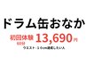 【ハイパーナイフ】ドラム缶体型卒業クーポン/¥13,690