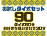 【選べる♪】タイ古式セット90分