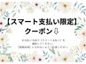 【スマート支払い】限定クーポン