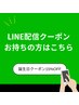 【LINE配信クーポンお持ちの方】お誕生日クーポン◆全メニュー15%OFF